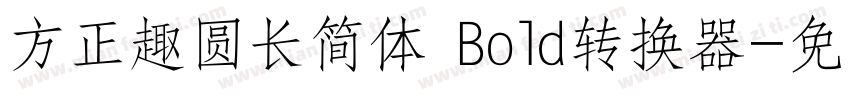 方正趣圆长简体 Bold转换器字体转换